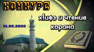 Конкурс по хlифз и чтению корана в с. ТИНДИ-ШАВА