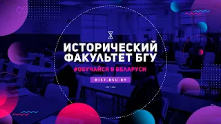 Исторический факультет БГУ | Промо