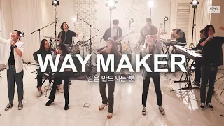 [AGAPAO Worship] 길을 만드시는 분 Way Maker (한국어 공식번안)