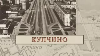 Купчино / «Малые родины большого Петербурга»