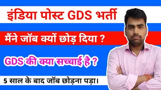 मैने पांच साल के बाद GDS की जॉब क्यों छोड़ दी ? 😭🙏 india Post GDS job सच्चाई जानो।