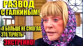 ПУГАЧЁВА НАЗВАЛА ДАТУ РАЗВОДА С ГАЛКИНЫМ! ВОТ ЧТО ПОСЛУЖИЛО ПРИЧИНОЙ..