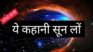 Motivational Story in Hindi #osho