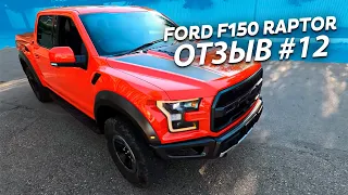 Авто из США / Отзыв #12 клиент Expert Motors / автомобиль 2018 Ford F150 Raptor в Россию.