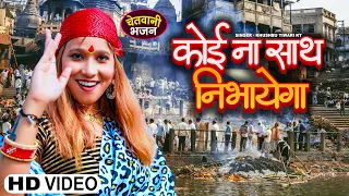 ये चेतावनी भजन आपकी आँखें खोल देगा । छोड़ कर संसार जब तू जायेगा | Khushbu Tiwari Kt