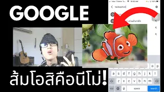 โอเค Google!! "เพลงอะไรที่ร้อง ส้มโอสิคือนีโม่?" (EP.11) ฉลอง 60,000 ซับ 🥰