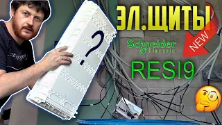 Щиты Resi9 от Schneider Electric. Первый опыт.