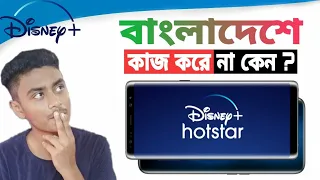 Why Disney+ Hotstar Not Available In Bangladesh ?? - Explained In Bangla - Jeeva Explained