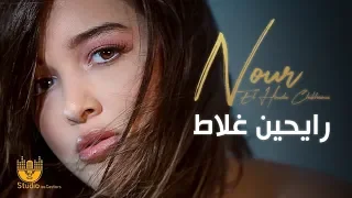 Nour El Houda Chikhaoui - RAYHINE GHELATE   رايحين غلاط (clip officiel )