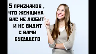 5 признаков ,что женщина вас не любит и не видит с вами будущего