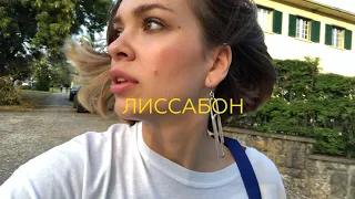 VLOG#3 ЛИССАБОН/Первый раз одна в путешествии/Концерт Тома Йорка,мечта всей жизни