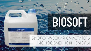 Biosoft Биологический очиститель смолы. Продли жизнь фильтру умягчения воды (ионообменному фильтру)