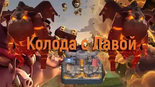 Clash Royale - (Топовая колода с лавой)