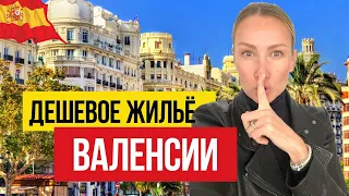 🇪🇸  Дешевое жильё Валенсии! Можно ли найти квартиру дешевле 100.000 евро?