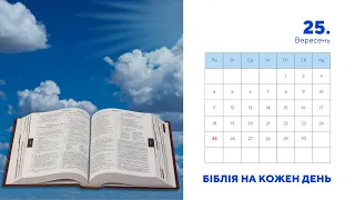 Біблія на кожен день, 25 вересня