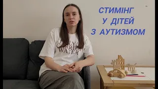 Стимінг у дітей з аутизмом