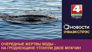 Очередные жертвы воды - на Гродненщине утонули двое мужчин