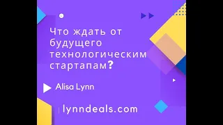 Кризис венчурной индустрии. Что ждать от будущего технологическим стартапам? Вебинар 18.01.24