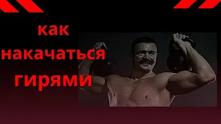 Как накачаться с помощью гирь