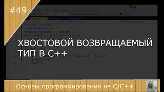 Хвостовой возвращаемый тип в С++