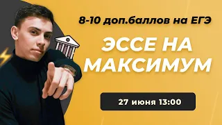 ЭССЕ НА МАКСИМУМ. Обществознание ЕГЭ