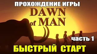 Dawn of Man прохождение. С чего начинать. часть 1