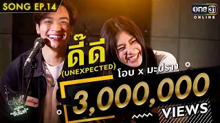 ดี๊ดี | โอบ x มะปราง | Song | มะปรางจับไมค์ EP.14