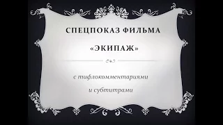 Спецпоказ фильма "Экипаж"