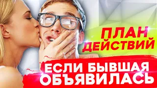 Если БЫВШАЯ НАЧНЁТ ДЕЛАТЬ ШАГИ.. - Как общаться, чтобы ВЕРНУЛАСЬ?