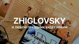 Профессиональный EVENT DJ для вашего праздника Александр Жигловский #ZHIGLOVSKY