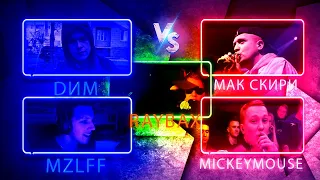 ⚜️ Реакция на DИМ vs MZLFF vs МАК СКИРИ vs MICKEYMOUSE vs RAYBAX | КУБОК МЦ ⚜️