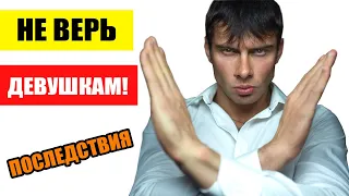 Почему нельзя верить девушкам? Последствия