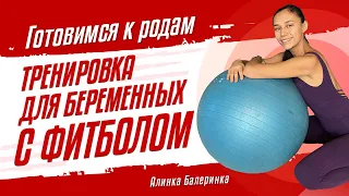 Тренировка для беременных на фитболе. Упражнения во время беременности. Подготовка к родам.