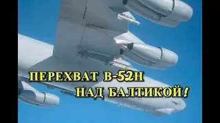 ДВА СУ-27 ПЕРЕХВАТИЛИ АМЕРИКАНСКИЙ B-52Н НАД БАЛТИКОЙ!