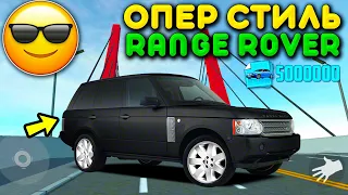 🔥МОЩНЫЙ ОПЕРСКИЙ ТЮНИНГ ДЛЯ LAND ROVER RANGE ROVER! РЕАЛЬНАЯ ЖИЗНЬ В НОВОМ ОБНОВЛЕНИИ МТА ПРОВИНЦИЯ