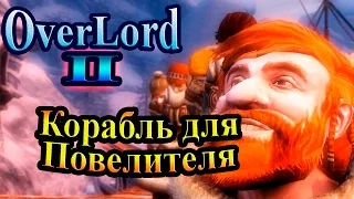 Прохождение Overlord 2 (Повелитель 2) - часть 7 - Корабль для Повелителя