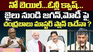 Chandrababu Quash Petition : Chandrababu Mastar Plan on CM Jagan,PM Modi | AP Politics | Wild Wolf