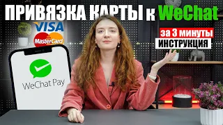 Как привязать карту к Wechat | ИНСТРУКЦИЯ привязка карт Visa и Master Card