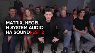 Аудиофилськие прошивки, сберзвук, System Audio, Hegel и Matrix: что мы вытворяли на Саундфесте 2