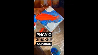 Техника Fluid Art. Жидкий акрил. 1 эпат создания картины своими руками.