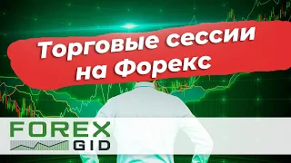 Торговые сессии на Форекс. Время Торговых Сессий.