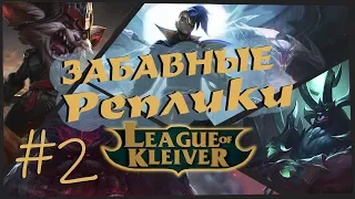 Забавные реплики чемпионов #2 | Самые забавные реплики в League of Legends!