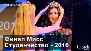 Финал Мисс Студенчество -  2016: Малышка на миллион. Новости Костромы.
