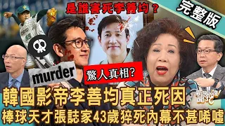 【新聞挖挖哇】南韓影帝李善均真正死因！韓國「輿論殺人」誰該負責任？黃越綏爆隱疾轉念獲新生！棒球天才張誌家殞落假球悲劇？他們其實不用死？20240103｜來賓：黃越綏 、楊聰財、陳慶德、馬在勤、 狄志為