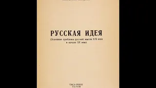 Бердяев. "Русская идея". Аудиокнига.