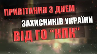 Привітання з Днем Захисника та Захисниці України