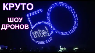 Очень КРУТО! Световое ШОУ Дронов (Квадракоптеров) от Кампании Intel