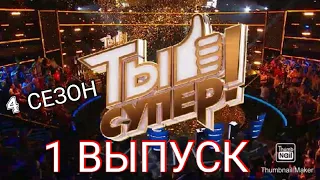 ТЫ СУПЕР! 4 СЕЗОН 1 ВЫПУСК.НОВЫЙ СЕЗОН.ПРЕМЬЕРА.СМОТРЕТЬ НОВОСТИ ШОУ ТЫ СУПЕР НА НТВ