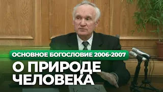 О природе человека (МДА, 2007.03.20) — Осипов А.И.