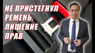 Законопроект 6502, не пристегнул ремень лишение прав. Штрафные балы за нарушение ПДД